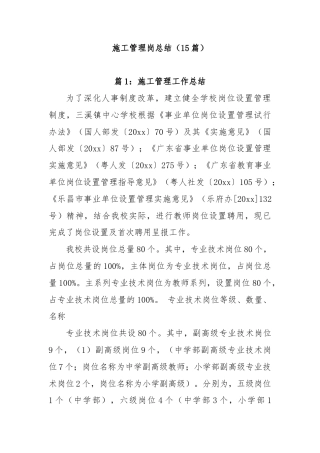 (15篇)施工管理岗总结