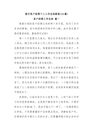(13篇)银行客户经理个人工作总结新版