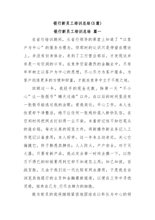 (5篇)银行新员工培训总结