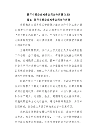 (5篇)银行小微企业减费让利宣传简报