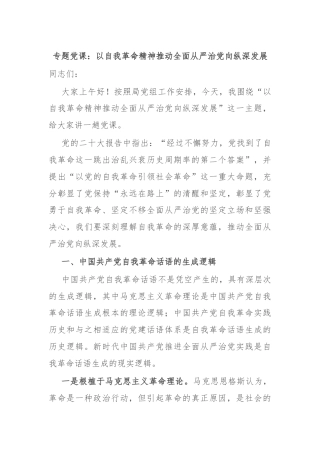 专题党课：以自我革命精神推动全面从严治党向纵深发展