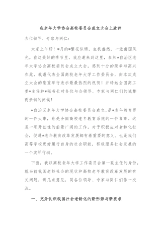在老年大学协会高校委员会成立大会上致辞