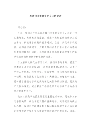 在教代会提案交办会上的讲话