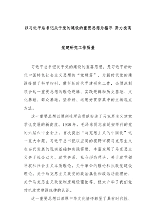 以习近平总书记关于党的建设的重要思想为指导 努力提高党建研究工作质量