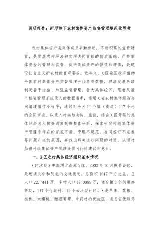 调研报告：新形势下农村集体资产监督管理规范化思考