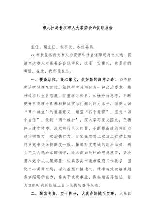 市人社局长在市人大常委会的供职报告