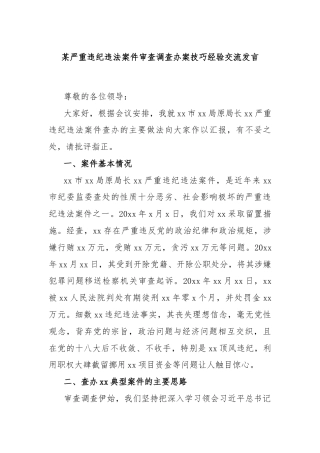 某严重违纪违法案件审查调查办案技巧经验交流发言