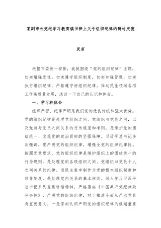 某副市长党纪学习教育读书班上关于组织纪律的研讨交流发言
