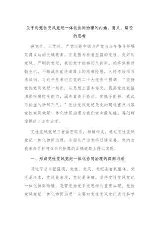 关于对党性党风党纪一体化协同治理的内涵、意义、路径的思考