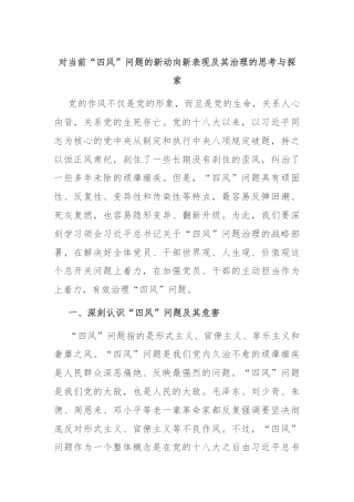 对当前“四风”问题的新动向新表现及其治理的思考与探索