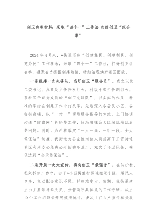 创卫典型材料：采取“四个一”工作法 打好创卫“组合拳”