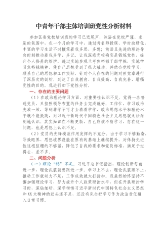 中青年干部主体培训班党性分析材料
