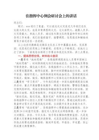 在指挥中心例会研讨会上的讲话