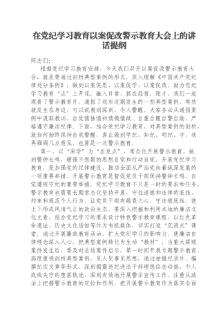 在党纪学习教育以案促改警示教育大会上的讲话提纲