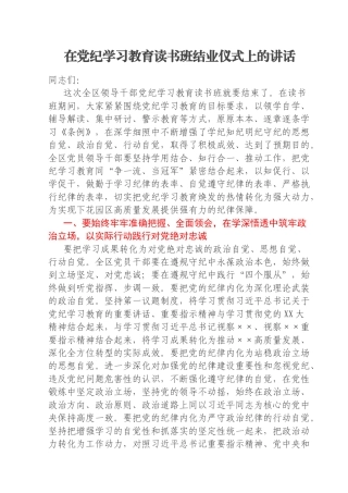 在党纪学习教育读书班结业仪式上的讲话