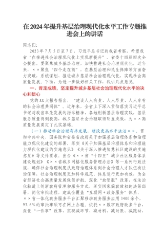 在2024年提升基层治理现代化水平工作专题推进会上的讲话
