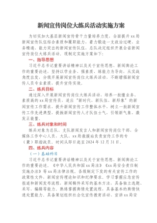 新闻宣传岗位大练兵活动实施方案