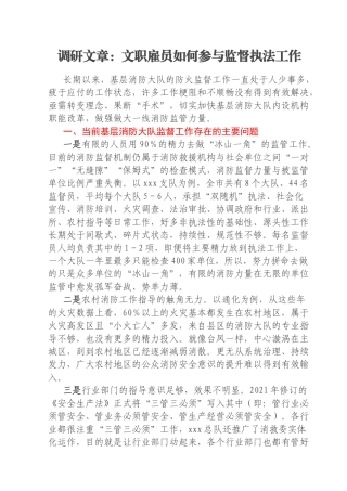 调研文章：文职雇员如何参与监督执法工作