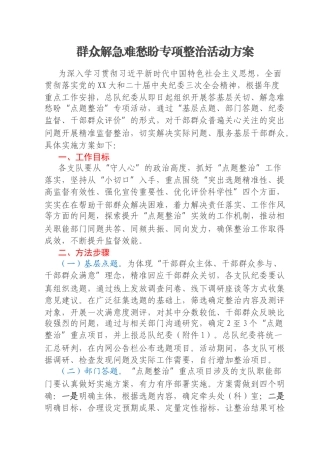 群众解急难愁盼专项整治活动方案