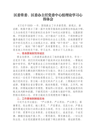 区委常委、区委办主任党委中心组理论学习心得体会
