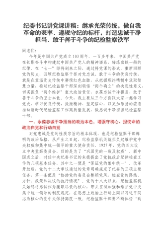 纪委书记讲党课讲稿：继承光荣传统，做自我革命的表率、遵规守纪的标杆，打造忠诚干净担当、敢于善于斗争的纪检监察铁军