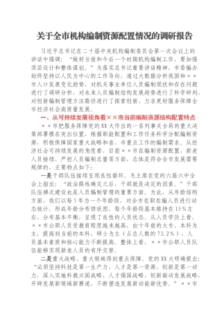 关于全市机构编制资源配置情况的调研报告