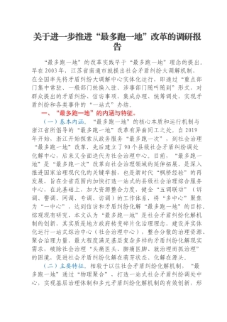 关于进一步推进“最多跑一地”改革的调研报告