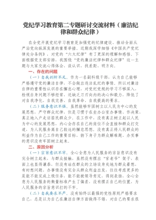 党纪学习教育第二专题研讨交流材料（廉洁纪律和群众纪律）