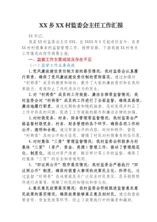 XX乡XX村监委会主任工作汇报
