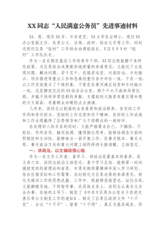 XX同志“人民满意公务员”先进事迹材料