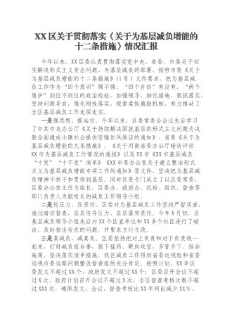 XX区关于贯彻落实《关于为基层减负增能的十二条措施》情况汇报