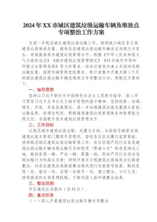2024年XX市城区建筑垃圾运输车辆及堆放点专项整治工作方案