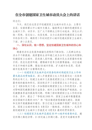在全市创建国家卫生城市动员大会上的讲话