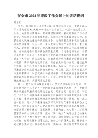 在全市2024年廉政工作会议上的讲话提纲