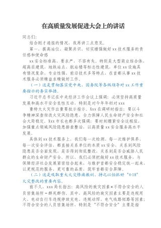 在高质量发展促进大会上的讲话