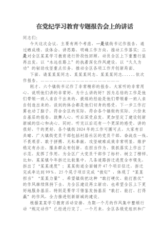 在党纪学习教育专题报告会上的讲话