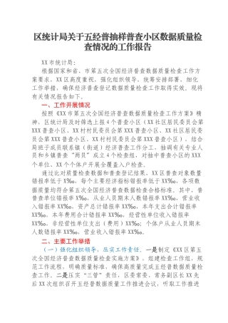 区统计局关于五经普抽样普查小区数据质量检查情况的工作报告