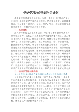 党纪学习教育培训学习计划