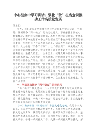 中心组集中学习讲话：强化“敢”担当意识推动工作高质量发展
