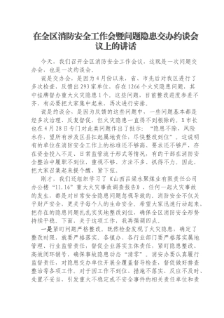 在全区消防安全工作会暨问题隐患交办约谈会议上的讲话
