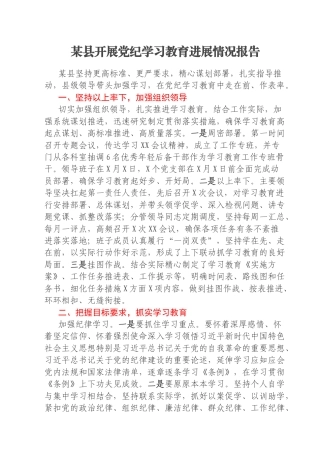 某县开展党纪学习教育进展情况报告