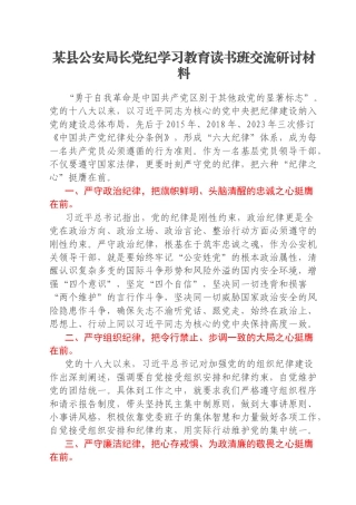 某县公安局长党纪学习教育读书班交流研讨材料