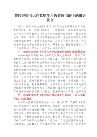某区纪委书记在党纪学习教育读书班上的研讨发言