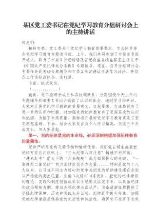 某区党工委书记在党纪学习教育分组研讨会上的主持讲话
