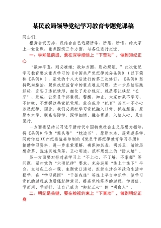 某民政局领导党纪学习教育专题党课稿