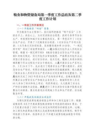 粮食和物资储备局第一季度工作总结及第二季度工作计划