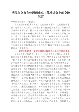 法院在全市宣传思想重点工作推进会上的交流发言