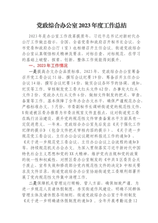 党政综合办公室2023年度工作总结