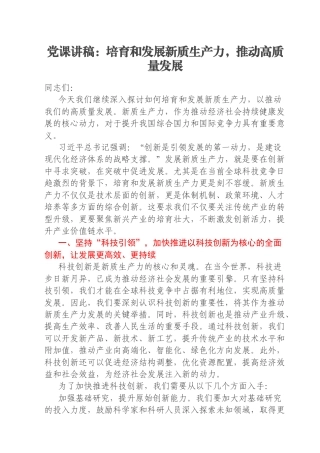 党课讲稿：培育和发展新质生产力，推动高质量发展