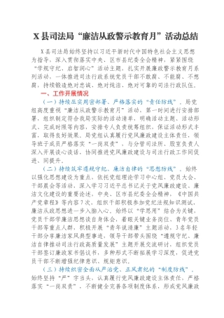 X县司法局“廉洁从政警示教育月”活动总结